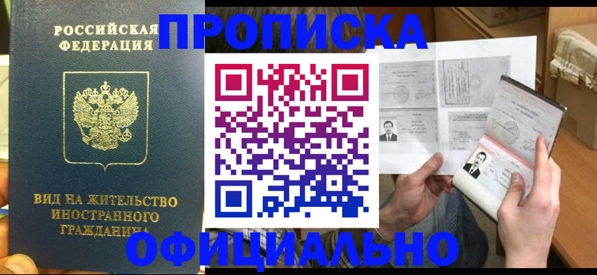купить прописку в Лакинске